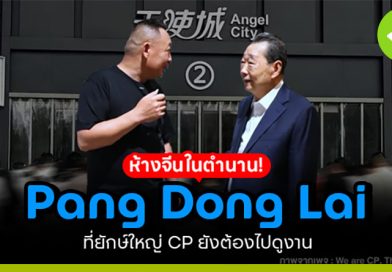 Pang Dong Lai (พ่างตงไหล) ห้างจีนในตำนาน ที่ยักษ์ใหญ่ CP ต้องไปดูงาน