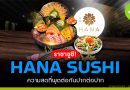 HANA SUSHI ราชาซูชิ ความสดที่พูดต่อกันปากต่อปาก HANA SUSHI ราชาซูชิ ความสดที่พูดต่อกันปากต่อปาก