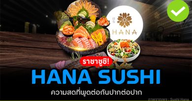 HANA SUSHI ราชาซูชิ ความสดที่พูดต่อกันปากต่อปาก
