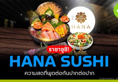 HANA SUSHI ราชาซูชิ ความสดที่พูดต่อกันปากต่อปาก
