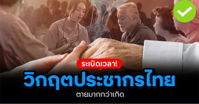 ระเบิดเวลา! ประชากรไทย ตายมากกว่าเกิด ระเบิดเวลา! ประชากรไทย ตายมากกว่าเกิด
