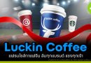 Luckin Coffee แฟรนไชส์กาแฟจีน ล้มทุกแบรนด์ แซงทุกเจ้า Luckin Coffee แฟรนไชส์กาแฟจีน ล้มทุกแบรนด์ แซงทุกเจ้า