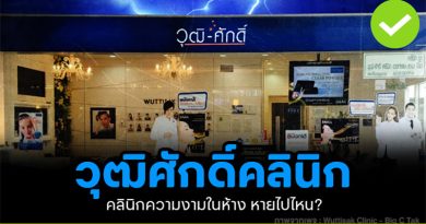 วุฒิศักดิ์คลินิก คลินิกความงามในห้าง วันนี้หายไปไหน วุฒิศักดิ์คลินิก คลินิกความงามในห้าง วันนี้หายไปไหน