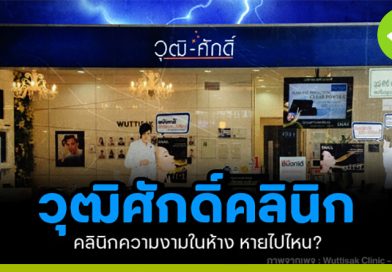 วุฒิศักดิ์คลินิก คลินิกความงามในห้าง วันนี้หายไปไหน วุฒิศักดิ์คลินิก คลินิกความงามในห้าง วันนี้หายไปไหน