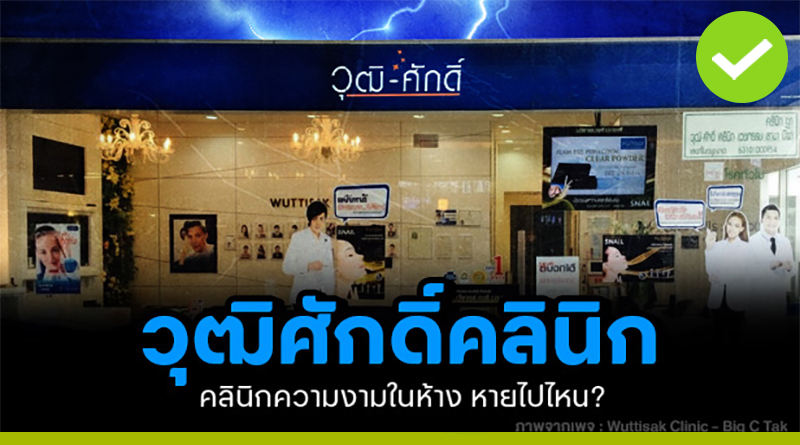 วุฒิศักดิ์คลินิก คลินิกความงามในห้าง วันนี้หายไปไหน วุฒิศักดิ์คลินิก คลินิกความงามในห้าง วันนี้หายไปไหน