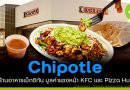 Chipotle ร้านอาหารเม็กซิกันระดับโลก ที่มีมูลค่าบริษัทแซงหน้า KFC และ Pizza Hut Chipotle ร้านอาหารเม็กซิกันระดับโลก ที่มีมูลค่าบริษัทแซงหน้า KFC และ Pizza Hut