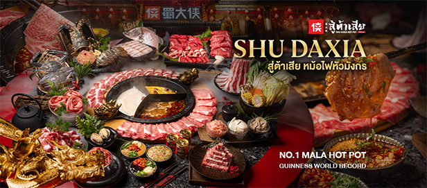 SHU DAXIA (สู่ต้าเสีย) แบรนด์หม้อไฟหม่าล่าต้นตำรับจากเฉิงตู 600 สาขาทั่วโลก