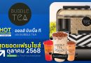 ออลส์ บับเบิ้ล ที! แฟรนไชส์ชานมไข่มุก รสชาติอร่อย เกินราคา ลงทุนน้อย คืนทุนไวภายใน 1-3 เดือน