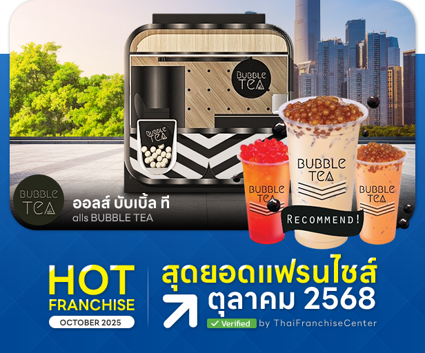 ออลส์ บับเบิ้ล ที! แฟรนไชส์ชานมไข่มุก รสชาติอร่อย เกินราคา ลงทุนน้อย
