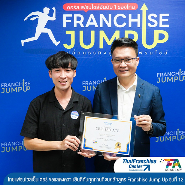 คอร์ส Franchise Jump Up รุ่น 12