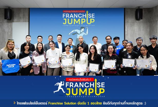 คอร์ส Franchise Jump Up รุ่น 12