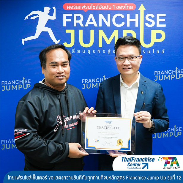คอร์ส Franchise Jump Up รุ่น 12