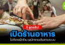 สูตรลับเปิดร้านอาหาร