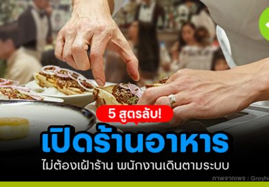 สูตรลับเปิดร้านอาหาร