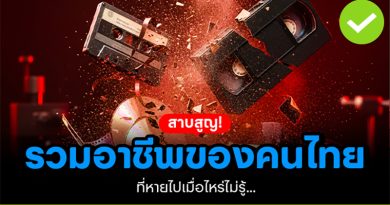 รวมอาชีพสาบสูญของคนไทย