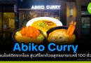 Abiko Curry แฟรนไชส์ฮิตจากโซล สู่เวทีโลกด้วยสูตรแกงกะหรี่ 100 ชั่วโมง Abiko Curry แฟรนไชส์ฮิตจากโซล