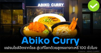 Abiko Curry แฟรนไชส์ฮิตจากโซล