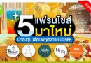 5 แฟรนไชส์มาใหม่
