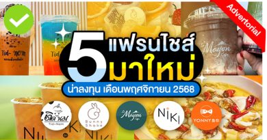 5 แฟรนไชส์มาใหม่