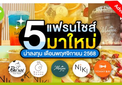 5 แฟรนไชส์มาใหม่
