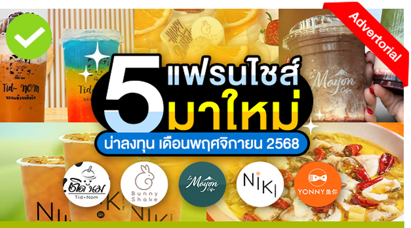 5 แฟรนไชส์มาใหม่