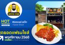 ฮิปสเตอร์ สเต็ก “ร้านสเต็กสุดฮิป” ลงทุนหลักหมื่น! สร้างรายได้หลักแสน คืนทุนตั้งแต่เริ่ม ฮิปสเตอร์ สเต็ก