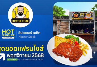 ฮิปสเตอร์ สเต็ก “ร้านสเต็กสุดฮิป” ลงทุนหลักหมื่น! สร้างรายได้หลักแสน คืนทุนตั้งแต่เริ่ม ฮิปสเตอร์ สเต็ก