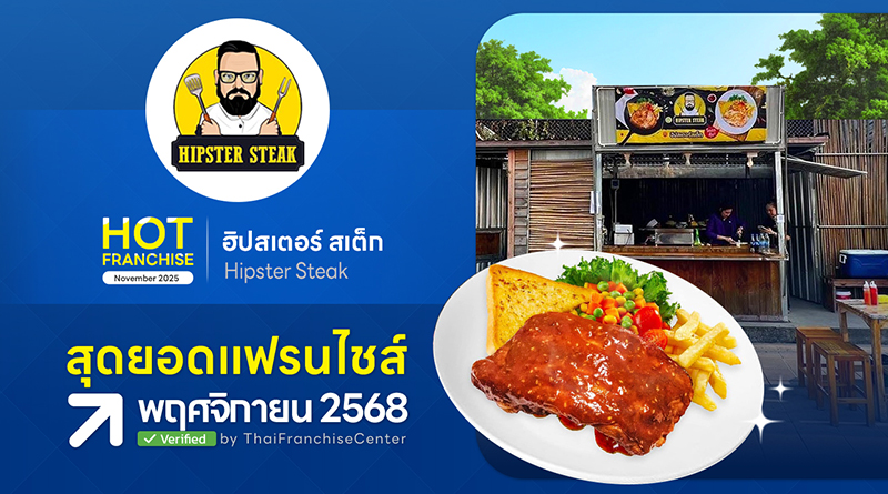 ฮิปสเตอร์ สเต็ก “ร้านสเต็กสุดฮิป” ลงทุนหลักหมื่น! สร้างรายได้หลักแสน คืนทุนตั้งแต่เริ่ม ฮิปสเตอร์ สเต็ก