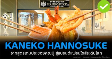 KANEKO HANNOSUKE จากสูตรเทมปุระของคุณปู่ สู่แบรนด์แฟรนไชส์ระดับโลก ข้าวหน้าเทมปุระ