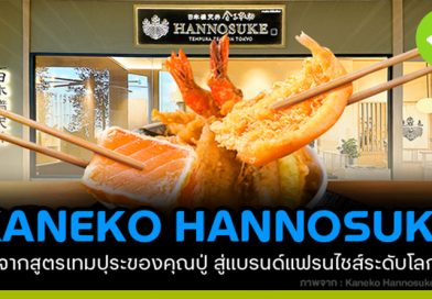 KANEKO HANNOSUKE จากสูตรเทมปุระของคุณปู่ สู่แบรนด์แฟรนไชส์ระดับโลก ข้าวหน้าเทมปุระ