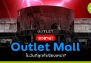 อวสาน Outlet Mall