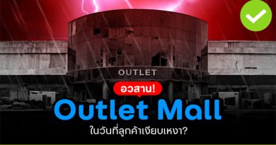 อวสาน Outlet Mall
