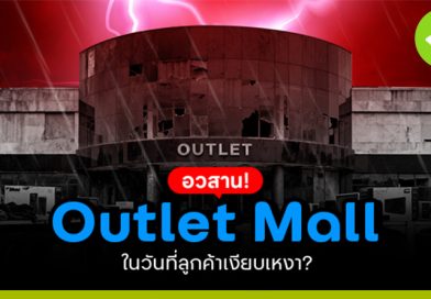 อวสาน Outlet Mall