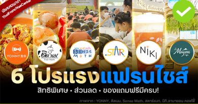6 โปรโมชั่น
