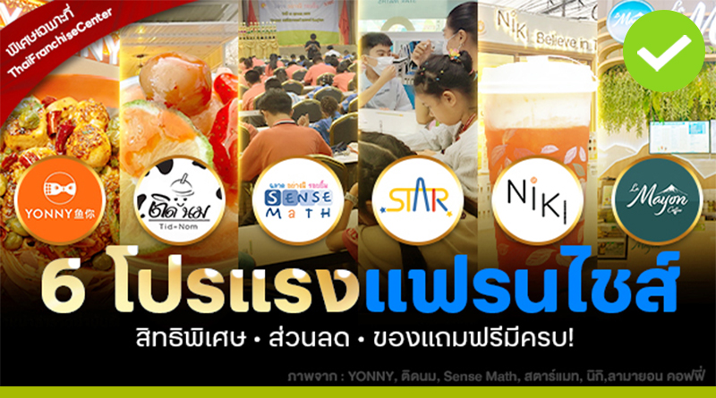 6 โปรโมชั่น