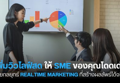 เพิ่มวิวไลฟ์สด