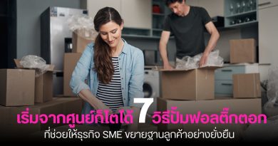 ปั้มฟอลติ๊กตอก