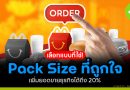 Pack Size ที่ถูกใจ! เพิ่มยอดขายธุรกิจได้ถึง 20%