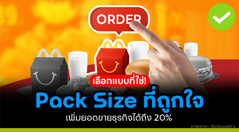Pack Size ที่ถูกใจ! เพิ่มยอดขายธุรกิจได้ถึง 20%