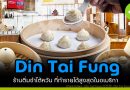 Din Tai Fung ร้านติ่มซำไต้หวัน ที่ทำรายได้สูงสุดในอเมริกา