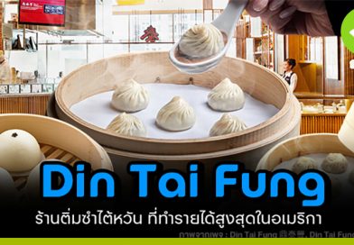 Din Tai Fung ร้านติ่มซำไต้หวัน ที่ทำรายได้สูงสุดในอเมริกา Din Tai Fung ร้านติ่มซำไต้หวัน ที่ทำรายได้สูงสุดในอเมริกา
