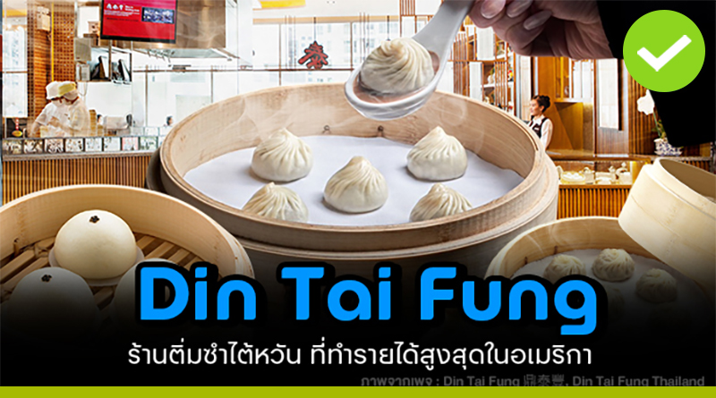 Din Tai Fung ร้านติ่มซำไต้หวัน ที่ทำรายได้สูงสุดในอเมริกา Din Tai Fung ร้านติ่มซำไต้หวัน ที่ทำรายได้สูงสุดในอเมริกา