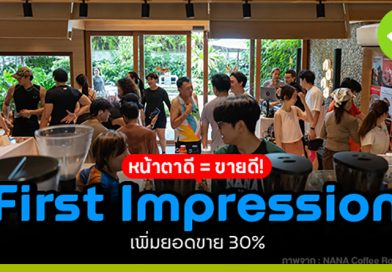 หน้าตาดี = ขายดี! First Impression เพิ่มยอดขาย 30%