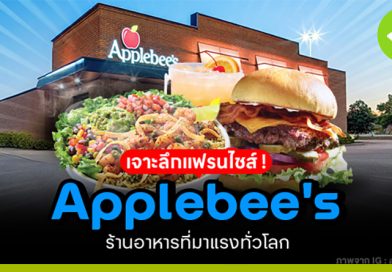 เจาะลึก Applebee´s แฟรนไชส์ร้านอาหารที่มาแรงทั่วโลก