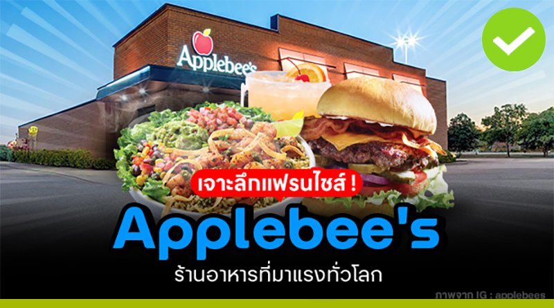 เจาะลึก Applebee´s แฟรนไชส์ร้านอาหารที่มาแรงทั่วโลก