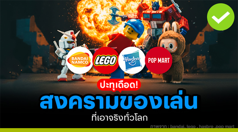 สงครามของเล่นที่เอาจริงทั่วโลก จากของเล่นเด็ก…สู่ของสะสมระดับโลก