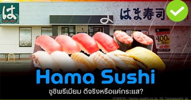 Hama Sushi ซูชิสายพานญี่ปุ่น พรีเมียมจริงหรือแค่กระแสใหม่