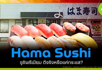 Hama Sushi ซูชิสายพานญี่ปุ่น พรีเมียมจริงหรือแค่กระแสใหม่