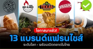 โอกาสมาแล้ว! 13 แบรนด์แฟรนไชส์ระดับโลกพร้อมเปิดตลาดในไทย โอกาสมาแล้ว! 13 แบรนด์แฟรนไชส์ระดับโลกพร้อมเปิดตลาดในไทย