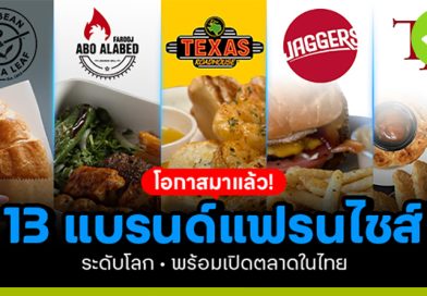โอกาสมาแล้ว! 13 แบรนด์แฟรนไชส์ระดับโลกพร้อมเปิดตลาดในไทย โอกาสมาแล้ว! 13 แบรนด์แฟรนไชส์ระดับโลกพร้อมเปิดตลาดในไทย